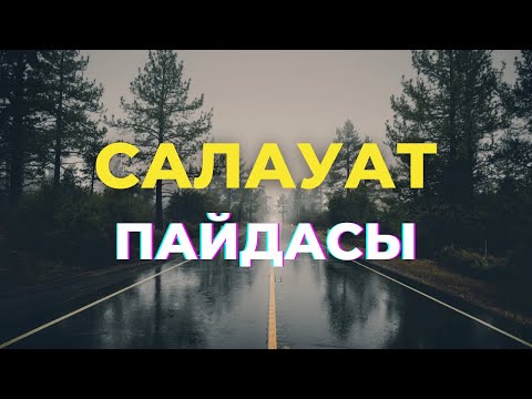 Видео: Салауат айтудың пайдасы