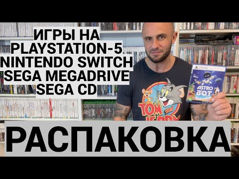 Видео: SONY PS5 - NINTENDO SWITCH - SEGA MEGADRIVE - SEGA CD / РАСПАКОВКА - МОЯ КОЛЛЕКЦИЯ