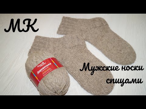 Видео: Мужские носки спицами. МАСТЕР-КЛАСС для начинающих. Пряжа "Деревенька" / НОСОЧКИНА РУБРИКА