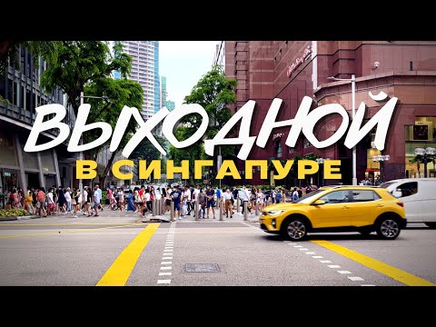 Видео: НАШ ВЫХОДНОЙ В СИНГАПУРЕ. ПРОГУЛКА ПО ОРЧАРД РОУД [en sub]