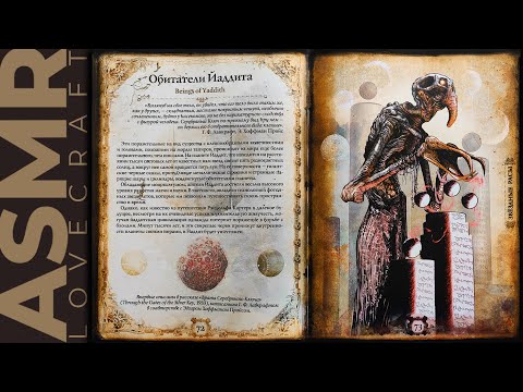 Видео: АСМР чтение шепотом артбук Лавкрафт, ASMR whisper artbook Lovecraft, part 3