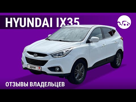 Видео: Hyundai ix35 - отзывы владельцев