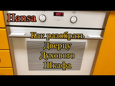 Видео: Как помыть дверцу духовки Hansa  между стёклами  внутри   Как разобрать духовку