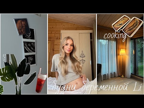 Видео: неделя влогов| cooking & рецепты👩🏼‍🍳|* о беременности🤍