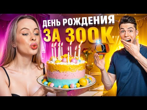 Видео: ДЕНЬ РОЖДЕНИЯ АЛИНЫ *она такого не ожидала*