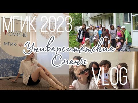 Видео: VLOG: УНИВЕРСИТЕТСКИЕ СМЕНЫ I 5 days with me I МГИК I Химки