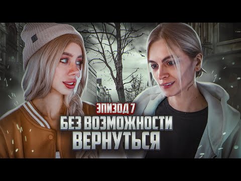 Видео: Без возможности вернуться | ЭПИЗОД 7