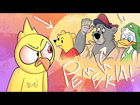 Видео: 🧀Диснеевские Перезапуски Из 90х! (Утиные Истории, Чудеса на Виражах, Винни Пух — Обзор)