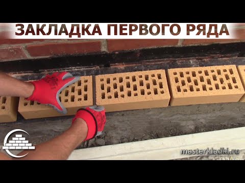 Видео: Закладка первого ряда облицовочного кирпича - [masterkladki]