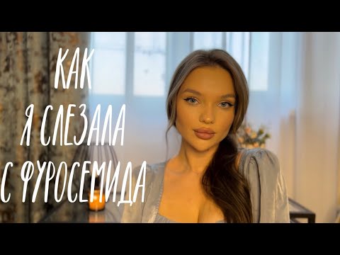 Видео: Как я слезала с фуросемида| отеки, набор веса.