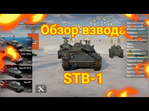 Видео: Обзор взвода STB-1 | War Thunder Mobile.