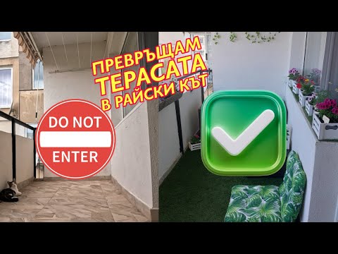 Видео: Преобразяване на скучната тераса | DIY проект