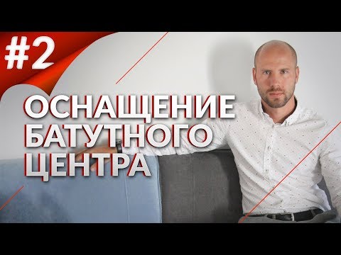 Видео: Оснащение батутного центра. Часть 2. Комплектующие и оборудование