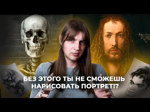 Видео: ЗАЧЕМ ХУДОЖНИКИ РИСУЮТ ЧЕРЕП: Основа Портрета