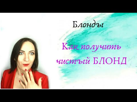 Видео: Как получить чистый БЛОНД.