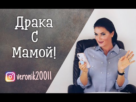 Видео: Как вести себя с ужасной мамой!