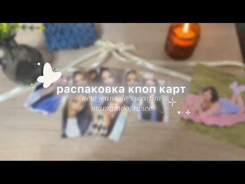 Видео: kpop haul ♡ распаковка кпоп карт - twice, mamamoo, le sserafim, new jeans ^ апрель - май 2024