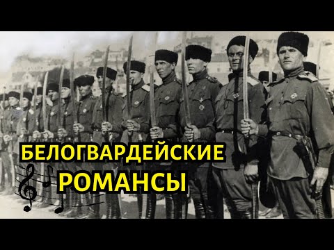Видео: БЕЛОГВАРДЕЙСКИЕ РОМАНСЫ. "ДУЭЛЬ". 12 МАЛОИЗВЕСТНЫХ ПЕСЕН.