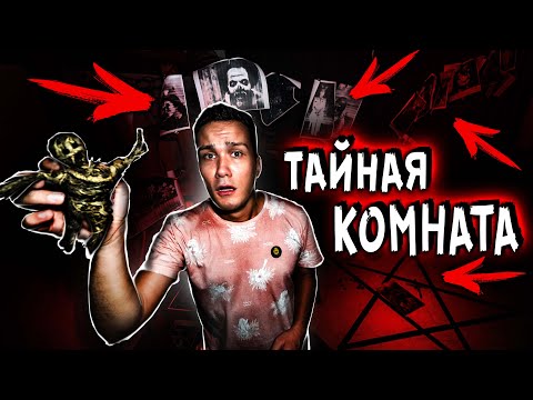 Видео: 24 ЧАСА ЧТОБЫ ВЫЖИТЬ НИКОГДА НЕ ОТКРЫВАЙ ТАЙНУЮ КОМНАТУ В ДОМЕ С ПРИЗРАКАМИ МИСТИЧЕСКИЙ КВЕСТ