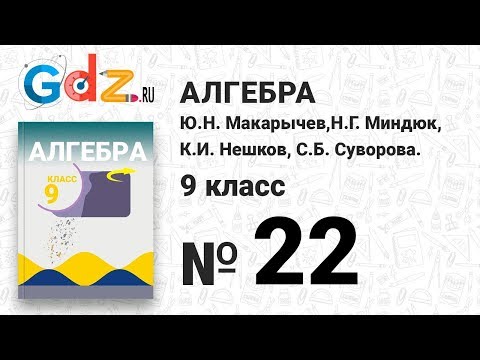 Видео: № 22 - Алгебра 9 класс Макарычев