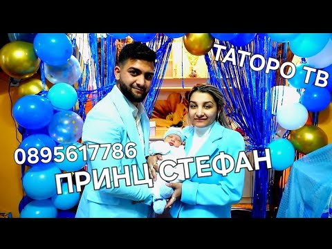 Видео: Изписването на Принц Стефан 2024г