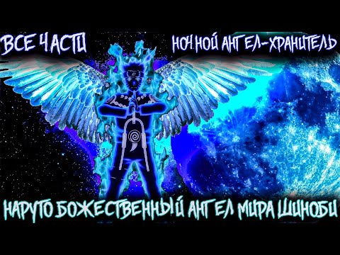 Видео: НАРУТО БОЖЕСТВЕННЫЙ АНГЕЛ-ХРАНИТЕЛЬ МИРА ШИНОБИ/АЛЬТЕРНАТИВНЫЙ СЮЖЕТ НАРУТО/ВСЕ ЧАСТИ!