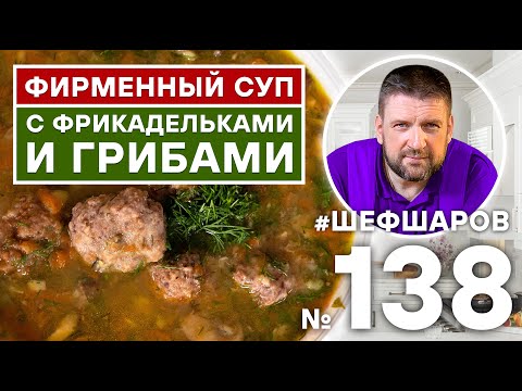 Видео: СУП С ФРИКАДЕЛЬКАМИ И ГРИБАМИ. ФИРМЕННЫЙ РЕЦЕПТ ШЕФА. #500супов #шефшаров