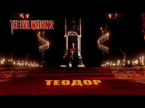 Видео: The Evil Within 2 - 17: Теодор...