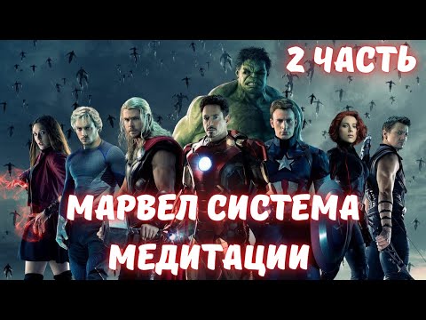 Видео: Марвел Система медитации 2 часть АЛЬТЕРНАТИВНЫЙ СЮЖЕТ