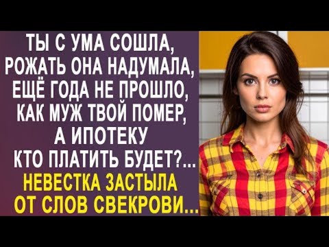 Видео: - Она уже с животом ходит, а ипотеку кто платить будет - невестка застыла от слов свекрови...
