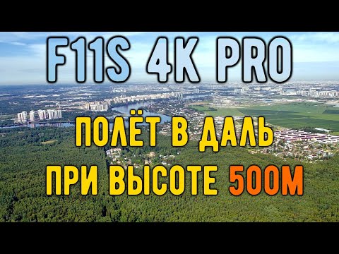 Видео: F11s 4K PRO: 3332м при высоте 500м