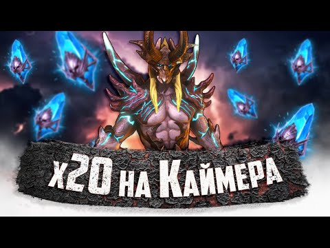 Видео: х20 на Принца Каймера!!! | Открытие осколков | Raid Shadow Legends