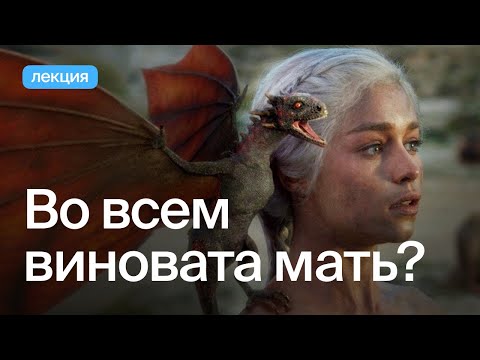 Видео: Как на нас влияют отношения с матерью?