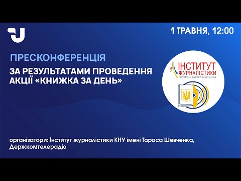 Видео: Результати акції «Книжка за день» Інституту журналістики КНУ імені Тараса Шевченка