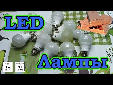 Видео: Медь, Алюминий в светодиодных лампах.