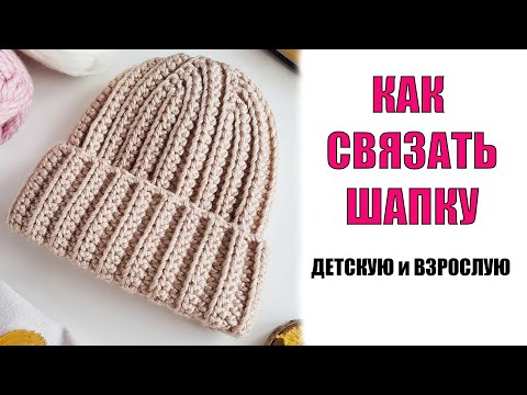 Видео: КАК СВЯЗАТЬ ШАПКУ КРЮЧКОМ любого размера. Взрослая / детская шапка крючком без расчетов