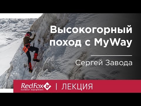 Видео: Высокогорный поход с турклубом MyWay | Лекция Сергея Завода