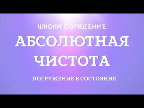 Видео: Состояние Абсолютная Чистота #Гарат #АбсолютнаяЧистота #погружениеВсостояние