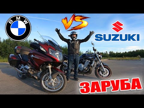 Видео: Заруба #3 BMW R1200RT VS Suzuki Bandit 1250