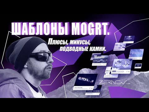 Видео: Шаблоны MOGRT. Плюсы, минусы, подводные камни