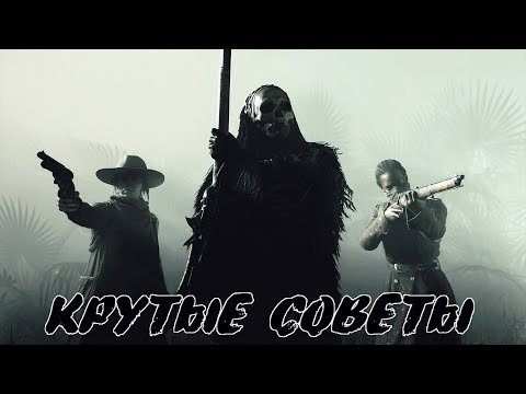 Видео: Hunt:Showdown Гайд для начинающих охотников Часть 1
