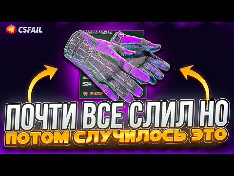 Видео: ЭТО НЕРЕАЛЬНЫЙ КАМБЭК НА КС ФЕЙЛ... СДЕЛАЛ 50К РУБЛЕЙ НА CS.FAIL! РОЗЫГРЫШ