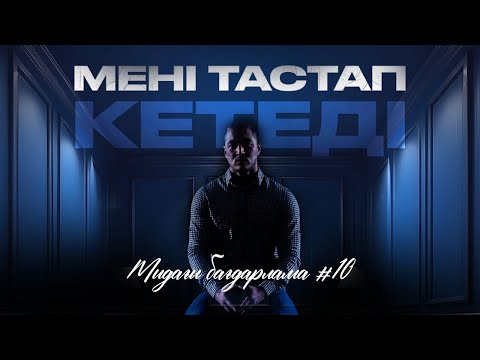 Видео: Өзіңді тастанды сезіну | Азамат Скаков