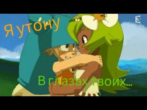 Видео: [Wakfu|Вакфу]  Юго и Амалия - Я утону в глазах твоих