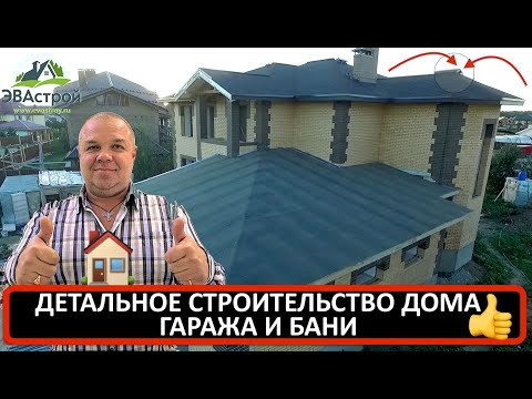 Видео: 🏠 СТРОИТЕЛЬСТВО ДОМА, ГАРАЖА И БАНИ. ПОЛНЫЙ ДЕТАЛЬНЫЙ ОБЗОР #строительстводома #строительстводомов