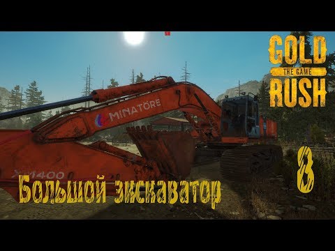 Видео: Gold Rush The Game, прохождение на русском, #8 Большой экскаватор