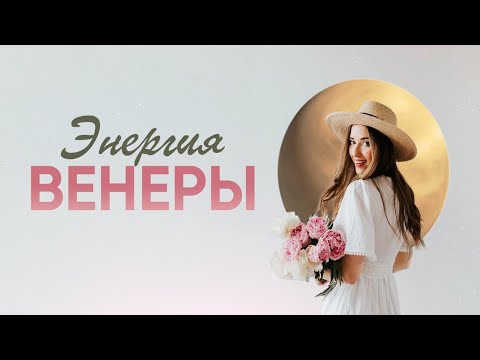 Видео: 🌸 Энергия Венеры