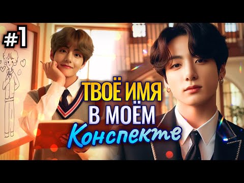 Видео: ТВОЁ ИМЯ В МОЁМ КОНСПЕКТЕ • 1 Часть • Озвучка ФФ ВИГУКИ ОМЕГАВЕРС • Фанфики БТС