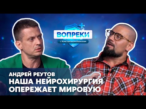 Видео: Грыжи, опухоли, аневризмы и Fast-Track в нейрохирургии || Андрей Реутов || ВОПРЕКИ