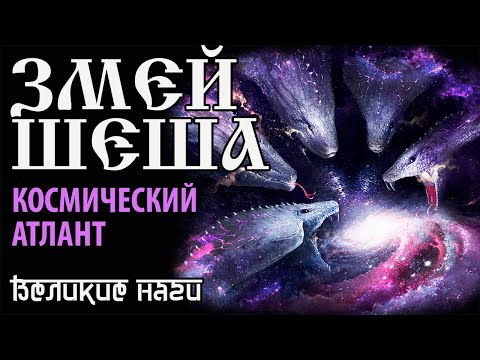 Видео: Змей Шеша - Космический атлант. Великие наги.